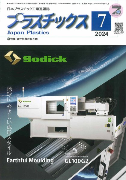 プラスチックス 2024年7月号 (発売日2024年07月05日) 表紙