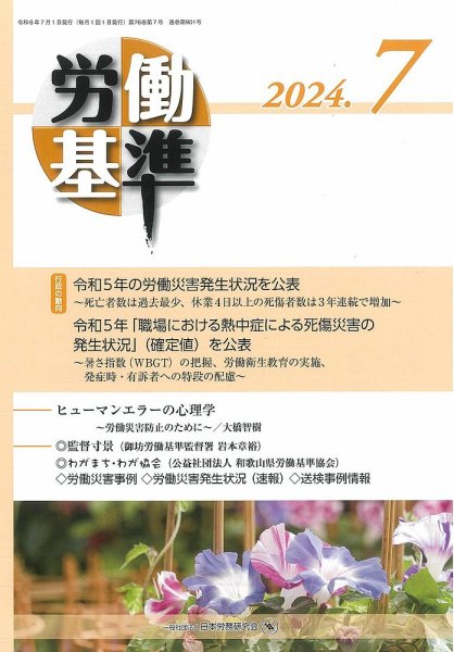 労働基準 ７月号 (発売日2024年07月05日) 表紙