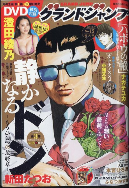 グランドジャンプ 2024年7/17号 (発売日2024年07月03日) 表紙