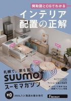 SUUMOマガジン札幌 24/07/03号 (発売日2024年07月05日) 表紙