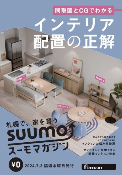 SUUMOマガジン札幌 24/07/03号 (発売日2024年07月05日) 表紙