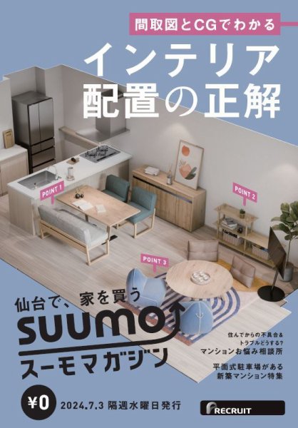 SUUMOマガジン仙台 24/07/03号 (発売日2024年07月05日) 表紙