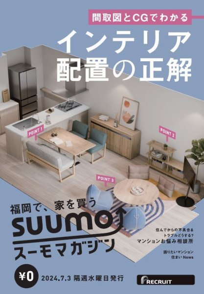 SUUMOマガジン福岡 24/07/03号 (発売日2024年07月05日) 表紙