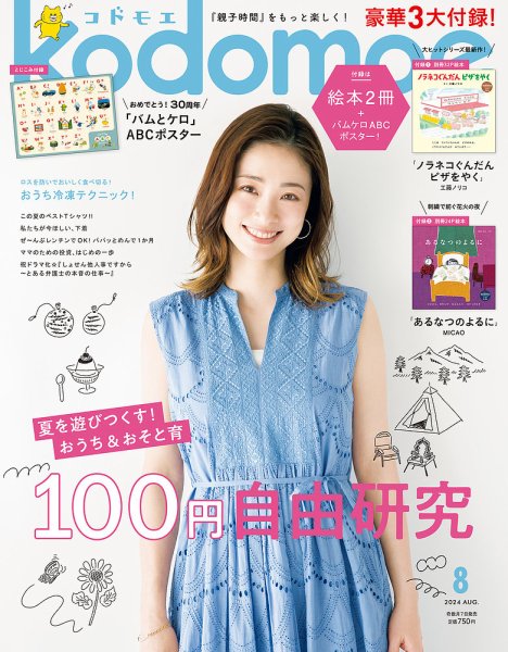kodomoe（コドモエ） 2024年8月号 (発売日2024年07月05日) 表紙