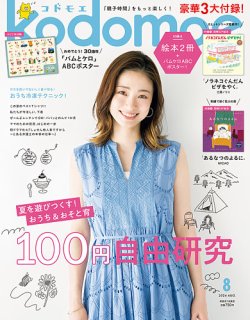 kodomoe（コドモエ）  2024年8月号 (発売日2024年07月05日) 表紙