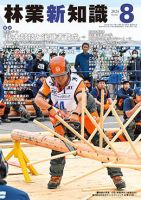 林業新知識 8月号 表紙