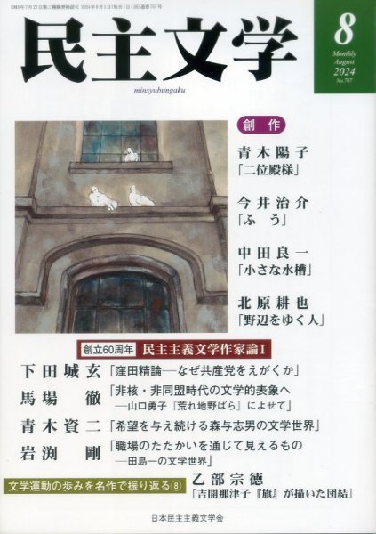 民主文学 ８月号 (発売日2024年07月08日) 表紙