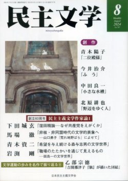 民主文学 ８月号 (発売日2024年07月08日) | 雑誌/定期購読の予約はFujisan