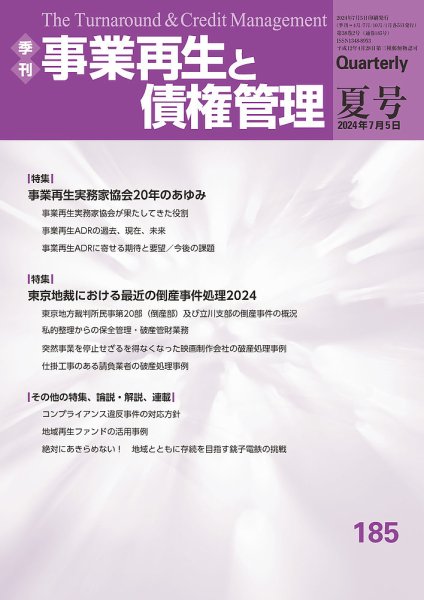 季刊 事業再生と債権管理 185号 (発売日2024年07月05日) 表紙