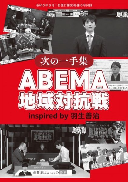 将棋世界 付録 2024年07月05日発売号 表紙