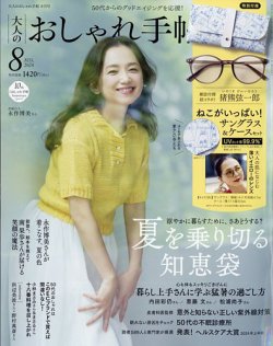 大人のおしゃれ手帖 2024年8月号 (発売日2024年07月05日) 表紙
