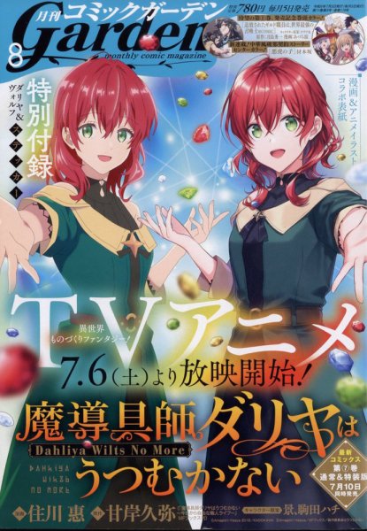 月刊 コミックガーデン 2024年8月号 (発売日2024年07月05日) 表紙
