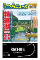 週刊へらニュース 2024年7月12日号 表紙