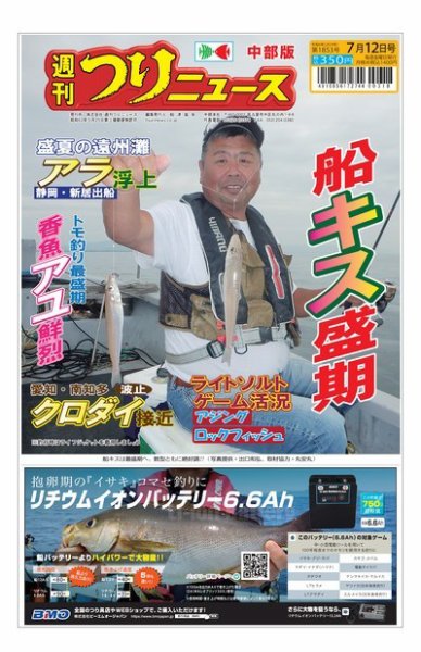 週刊つりニュース　中部版 2024年07月08日発売号 表紙