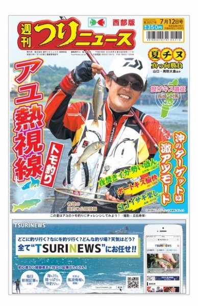週刊つりニュース　西部版 2024年07月08日発売号 表紙