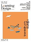 Learning Design（ラーニングデザイン） 2024年7月号の表紙