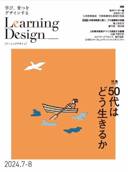 Learning Design（ラーニングデザイン） 2024年7月号 (発売日2024年07月05日) 表紙