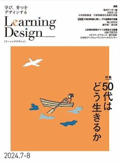 Learning Design（ラーニングデザイン） 2024年7月号 (発売日2024年07月05日) 表紙