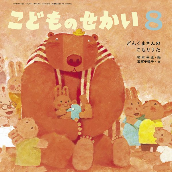 こどものせかい 2024年8月号 (発売日2024年07月05日) | 雑誌/定期購読