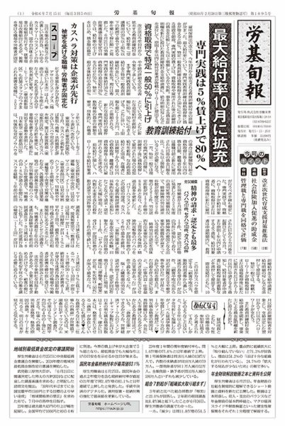 労基旬報 24/7発売3号分 (発売日2024年07月05日) 表紙