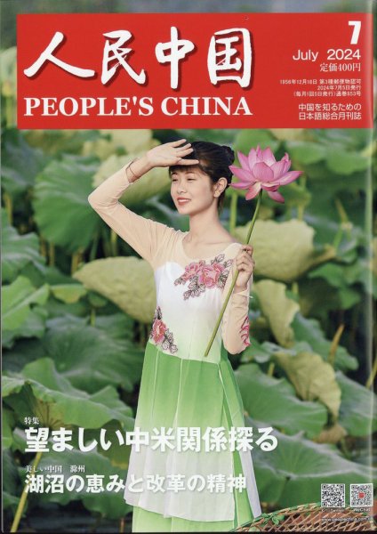 人民中国 2024年7月号 (発売日2024年07月10日) 表紙