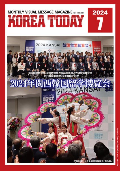 KOREA TODAY（コリアトゥデイ） 2024年07月10日発売号 表紙