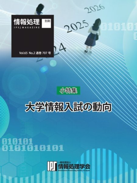 情報処理特別号 2024年2月号別刷「《小特集》大学情報入試の動向」 (発売日2024年01月15日) 表紙