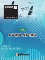 情報処理特別号 2024年2月号別刷「《小特集》大学情報入試の動向」 表紙