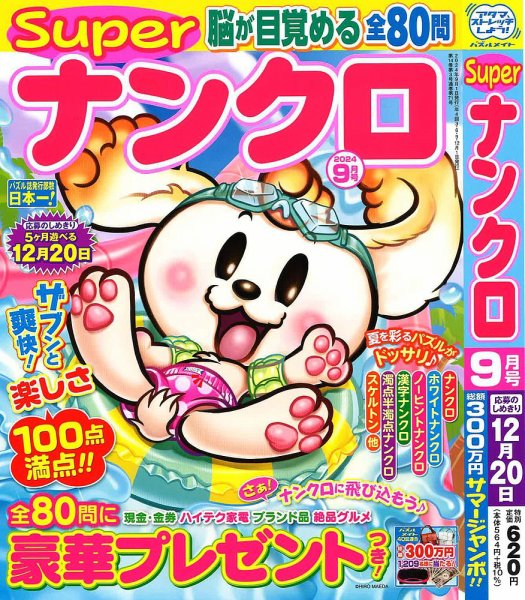 スーパーナンクロ 2024年9月号 (発売日2024年07月19日) 表紙