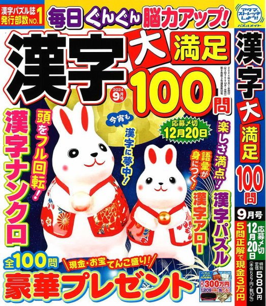 漢字大満足100問 2024年9月号 (発売日2024年07月19日) 表紙