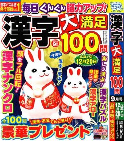 漢字大満足100問 2024年9月号 (発売日2024年07月19日) | 雑誌