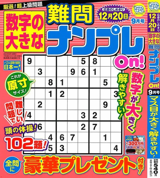 数字の大きな難問ナンプレOn！ 2024年9月号 (発売日2024年07月19日) 表紙