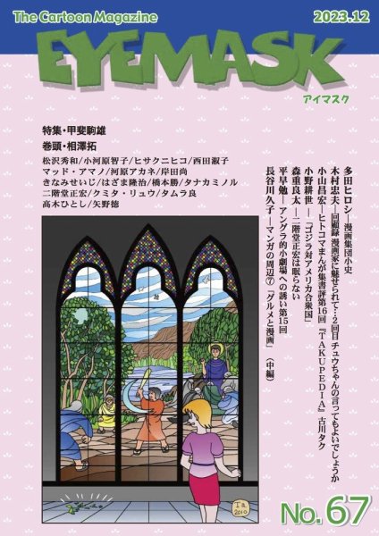 EYE MASK No.67 (発売日2024年01月20日) 表紙