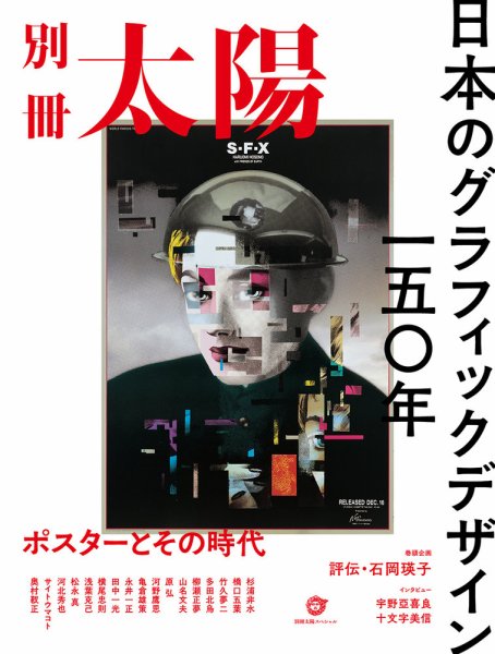 別冊太陽 日本のグラフィックデザイン一五〇年 (発売日2024年03月27日) 表紙