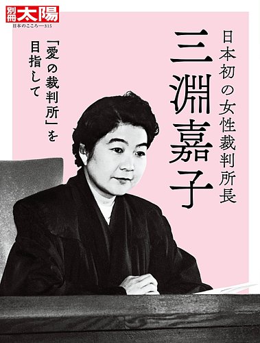 別冊太陽 日本初の女性裁判所長 三淵嘉子 (発売日2024年03月28日) | 雑誌/定期購読の予約はFujisan