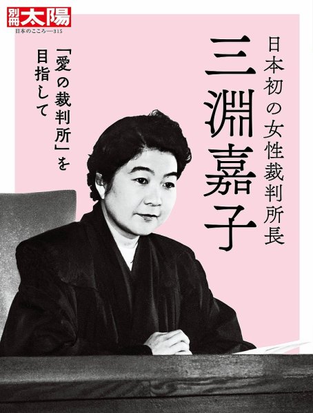 別冊太陽 日本初の女性裁判所長 三淵嘉子 (発売日2024年03月28日