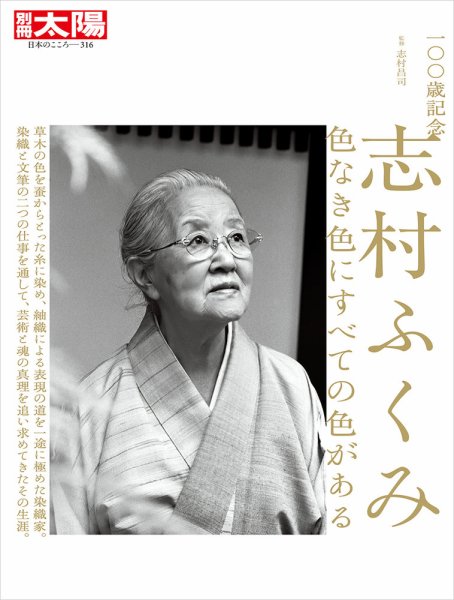 別冊太陽 100歳記念 志村ふくみ (発売日2024年04月23日) | 雑誌/定期