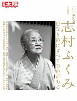 別冊太陽 100歳記念 志村ふくみ (発売日2024年04月23日) 表紙