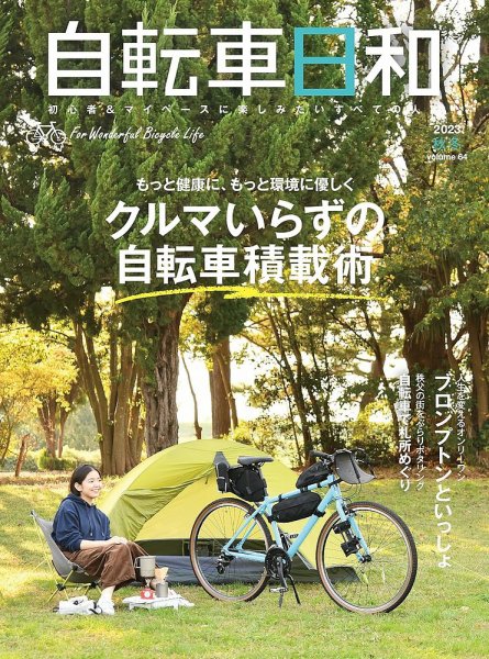 自転車日和 Vol.64 (発売日2023年11月27日) 表紙