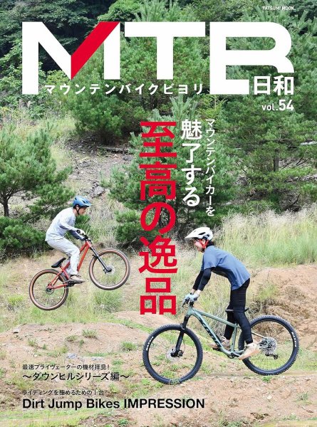MTB日和 Vol.54 (発売日2023年10月10日) 表紙