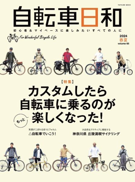 自転車日和 Vol.65 (発売日2024年05月21日) 表紙