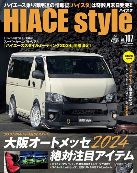 【再値下げ】未読号数冊あり ハイエーススタイル まとめて HIACE style（ハイエース スタイル） Vol.107 (発売日2024年03月29日