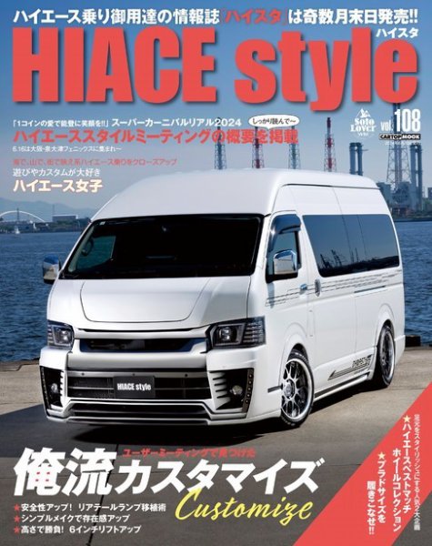 未読号数冊あり ハイエーススタイル まとめて HIACE style（ハイエース スタイル） Vol.108 (発売日2024年05月30日