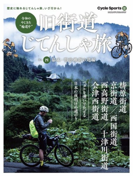 ヤエスメディアムック 旧街道じてんしゃ旅 其の四 幕末・明治維新の道編 (発売日2024年01月12日) 表紙
