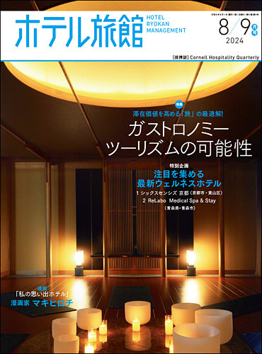 ホテル旅館 2024年8/9月号 (発売日2024年07月22日) | 雑誌/定期