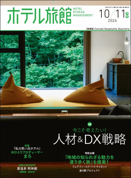 ホテル旅館 2024年10/11月号 (発売日2024年09月21日) 表紙