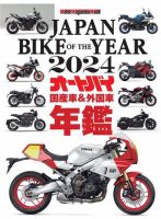 Motor Magazine Mook（モーターマガジンムック） JAPAN BIKE OF THE YEAR 2024 表紙