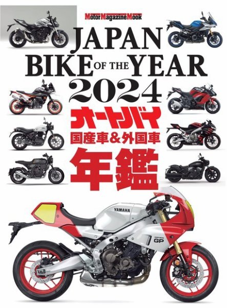 Motor Magazine Mook（モーターマガジンムック） JAPAN BIKE OF THE YEAR　2024 (発売日2024年01月12日) 表紙