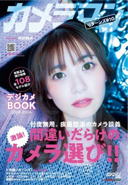 Motor Magazine Mook（モーターマガジンムック） カメラマン リターンズ#10 間違いだらけのカメラ選び!! ＆デジカメBOOK 2023-24 (発売日2024年01月13日) 表紙