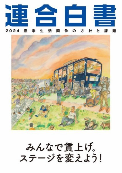 連合白書 連合白書 2024 (発売日2024年01月15日) 表紙